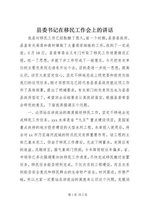 县委书记在移民工作会上的讲话 (11).docx