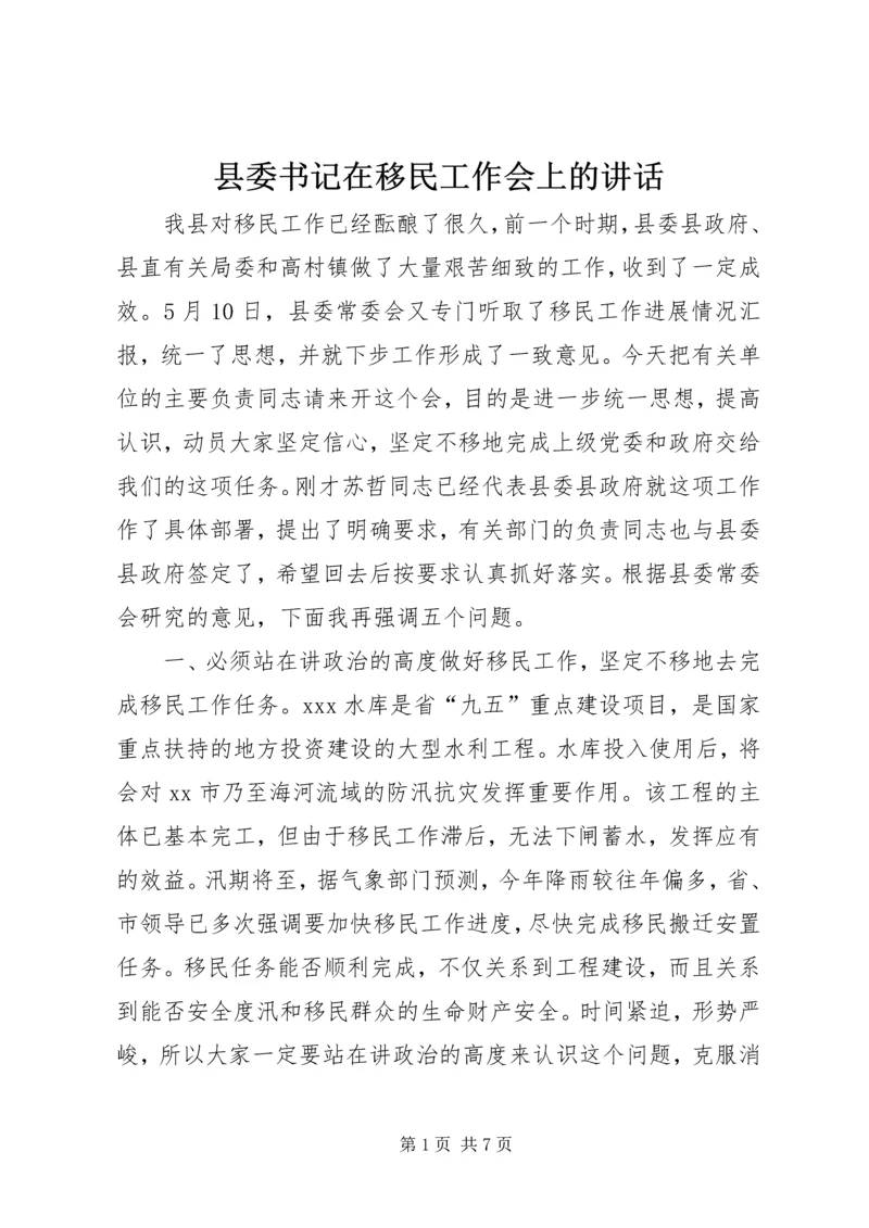 县委书记在移民工作会上的讲话 (11).docx