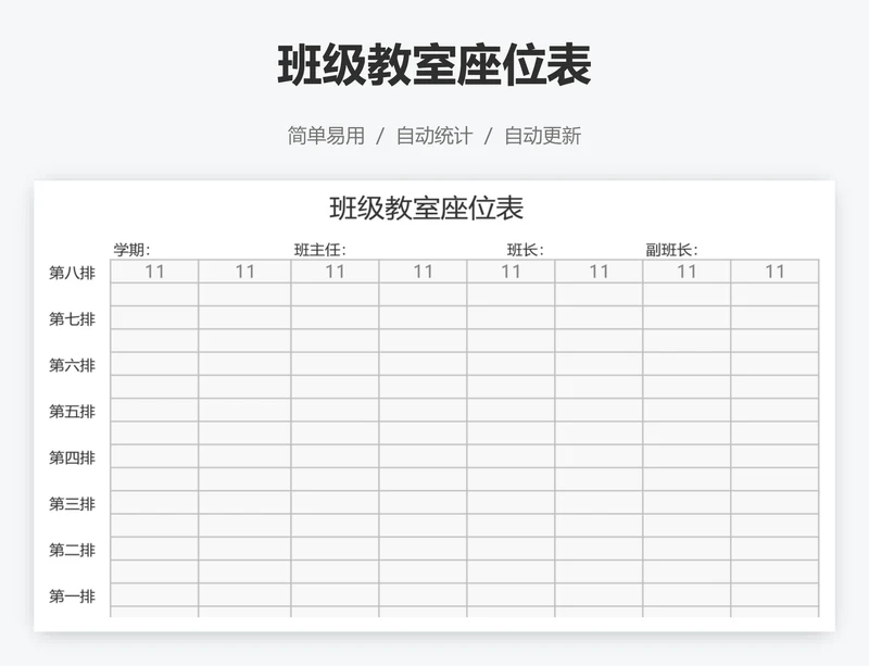 班级教室座位表