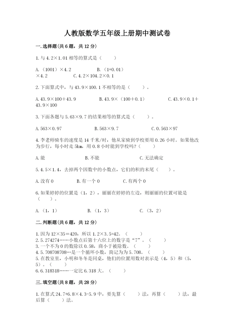 人教版数学五年级上册期中测试卷含完整答案（名校卷）.docx