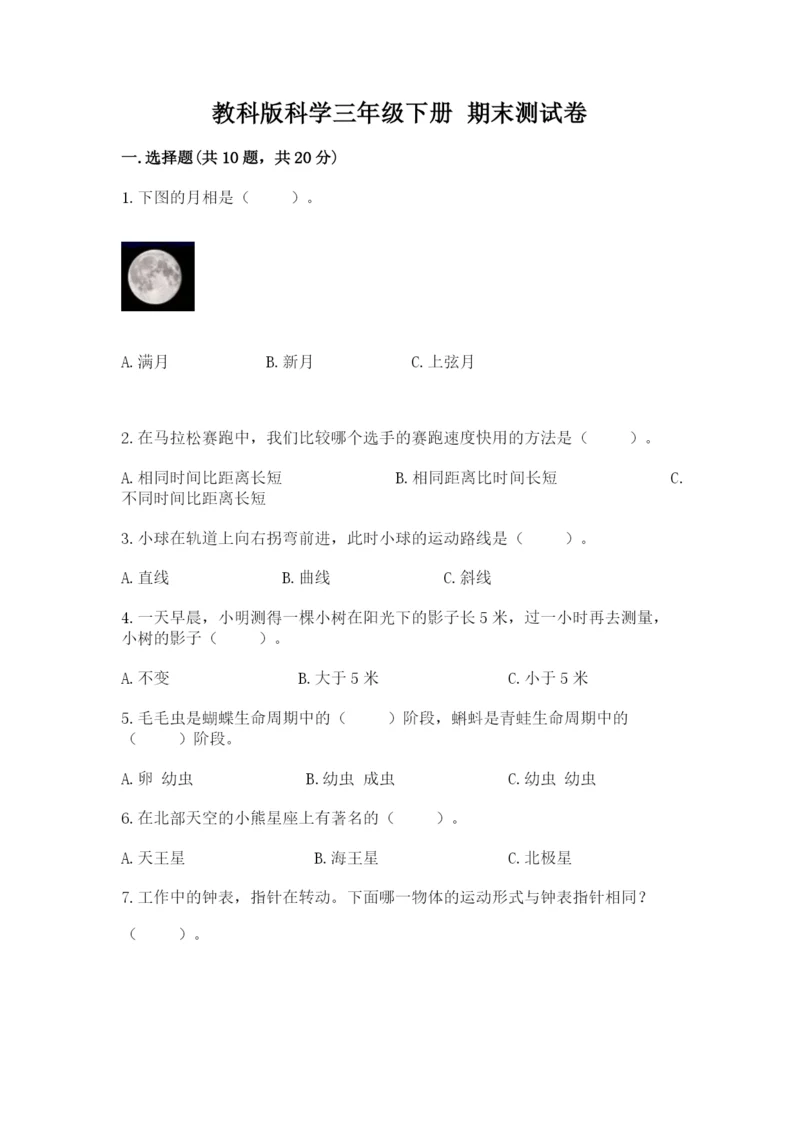 教科版科学三年级下册 期末测试卷【b卷】.docx