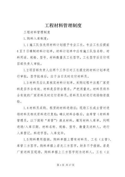 工程材料管理制度.docx