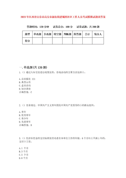 2023年江西省宜春市高安市新街镇建城村社区工作人员考试模拟试题及答案