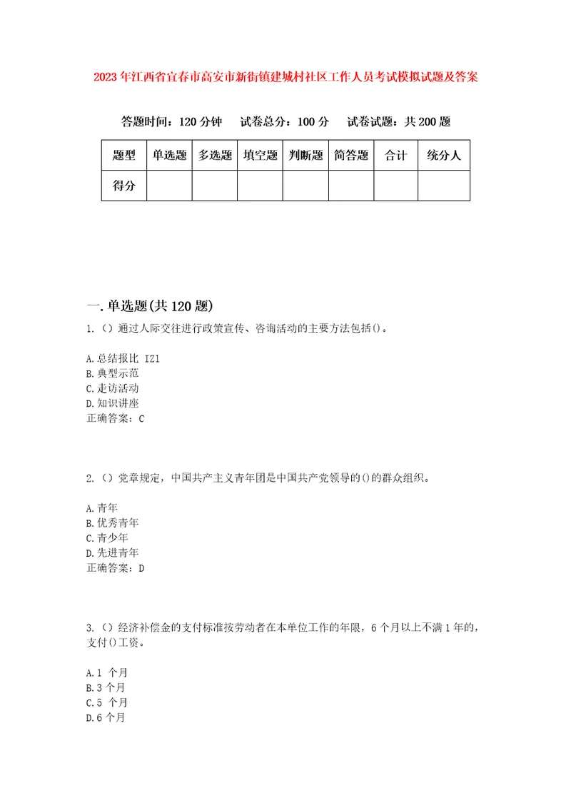 2023年江西省宜春市高安市新街镇建城村社区工作人员考试模拟试题及答案