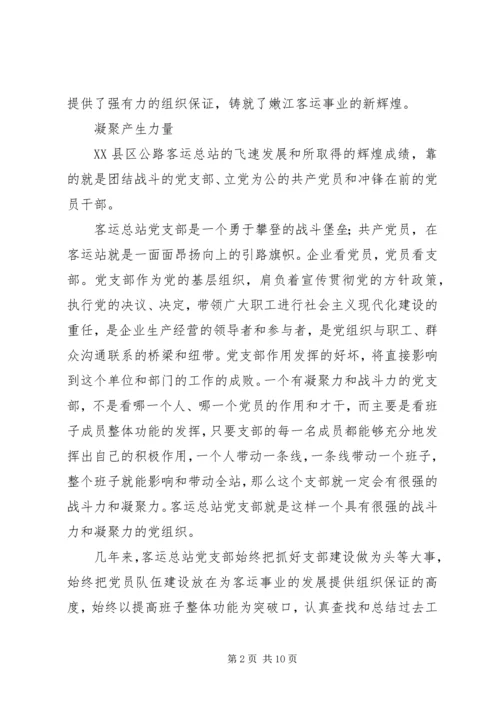 客运总站党支部事迹材料.docx