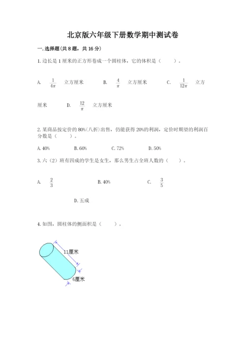 北京版六年级下册数学期中测试卷及答案【考点梳理】.docx