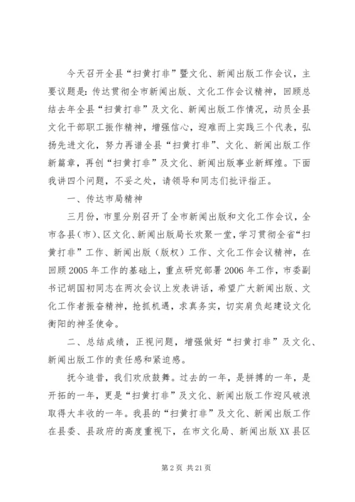 县扫黄打非暨文化新闻出版（版权）工作会上的报告 (2).docx