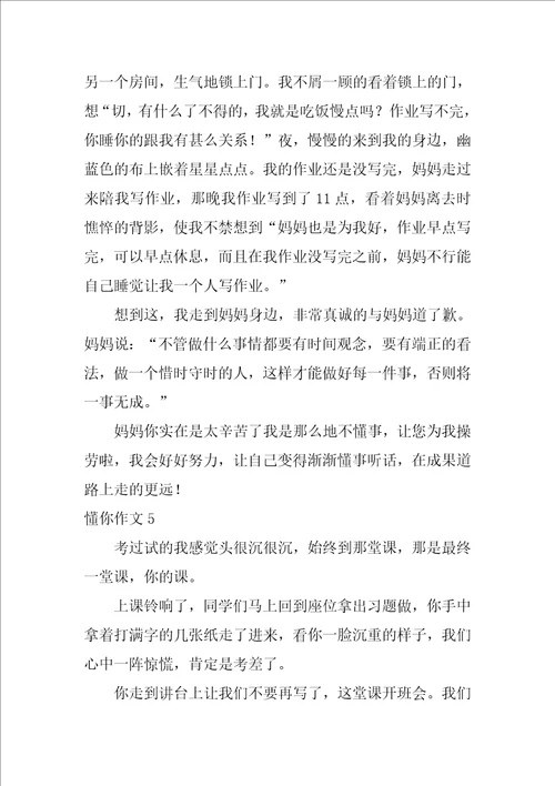 懂你作文600字14篇