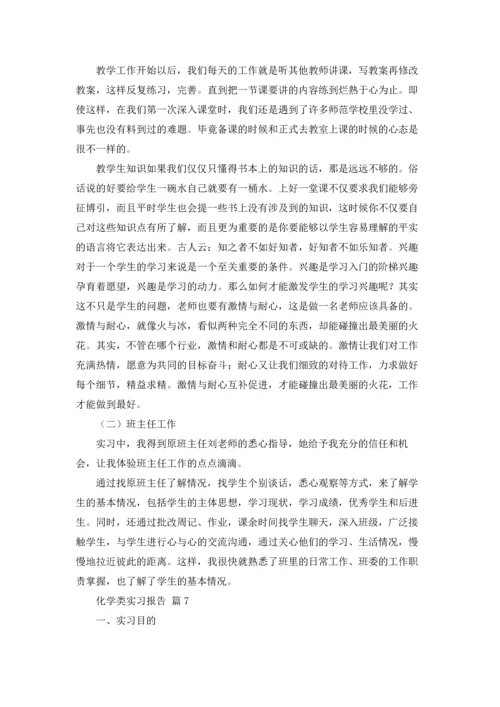 化学类实习报告模板汇编七篇.docx