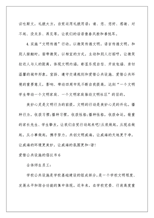爱护公共设施的倡议书