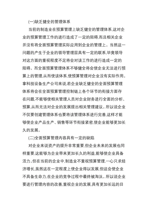 制造业全面预算管理存在的问题及对策探讨