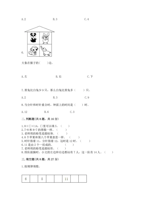 小学一年级上册数学期末测试卷含完整答案（网校专用）.docx