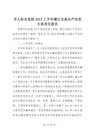 市人防办党组201X上半年履行全面从严治党主体责任报告.docx