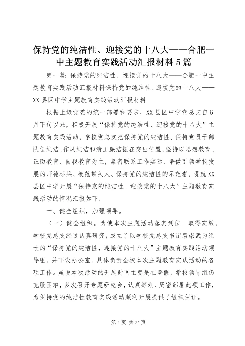 保持党的纯洁性、迎接党的十八大——合肥一中主题教育实践活动汇报材料5篇.docx