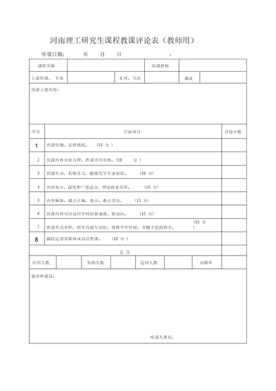 研究生课程教学评价表教师用