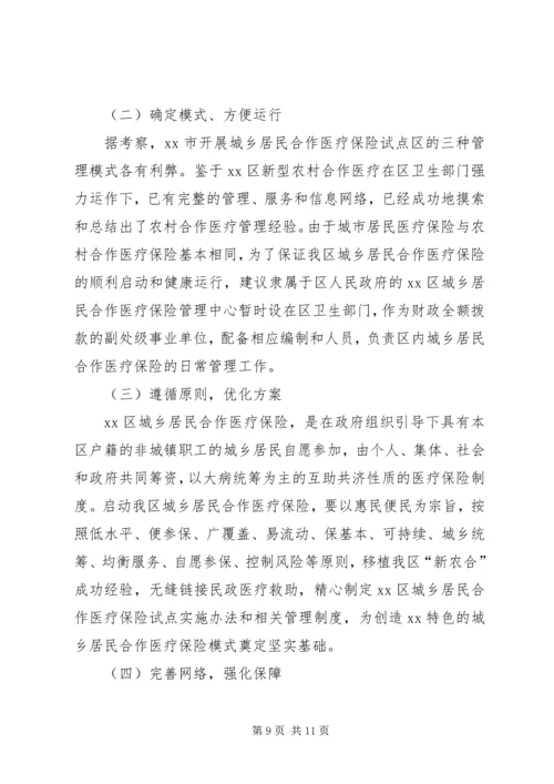 启动城乡居民合作医疗保险的调研报告 (5).docx