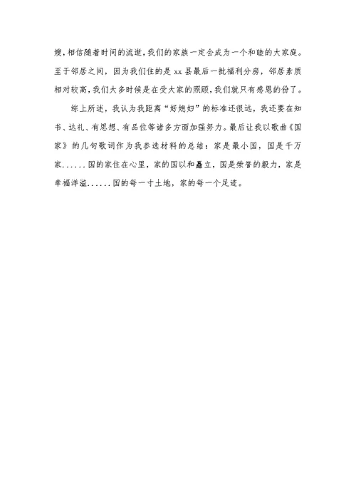 好媳妇事迹材料1200字