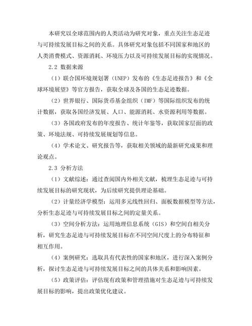 生态足迹与可持续发展目标的关系研究