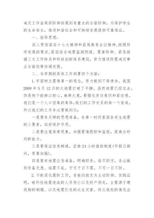 学校防震减灾工作计划.docx