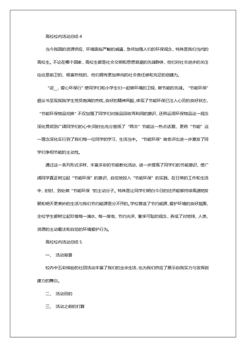 大学校园活动总结10篇