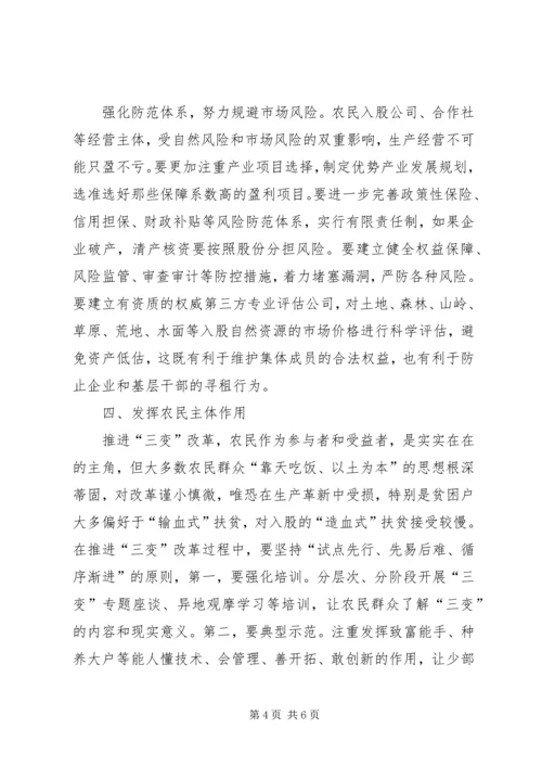 关于促进“三变”改革落地生根的意见和建议 (2).docx