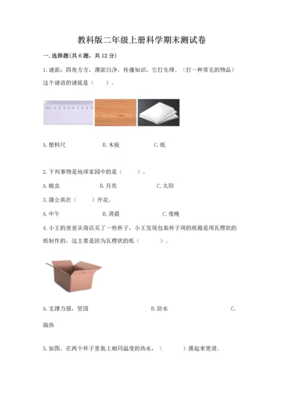 教科版二年级上册科学期末测试卷及参考答案【满分必刷】.docx