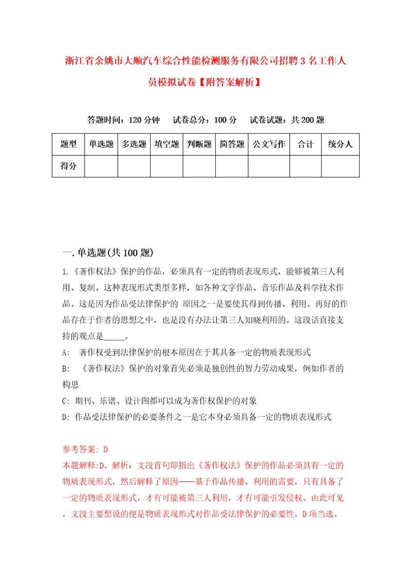 浙江省余姚市大顺汽车综合性能检测服务有限公司招聘3名工作人员模拟试卷附答案解析第4卷