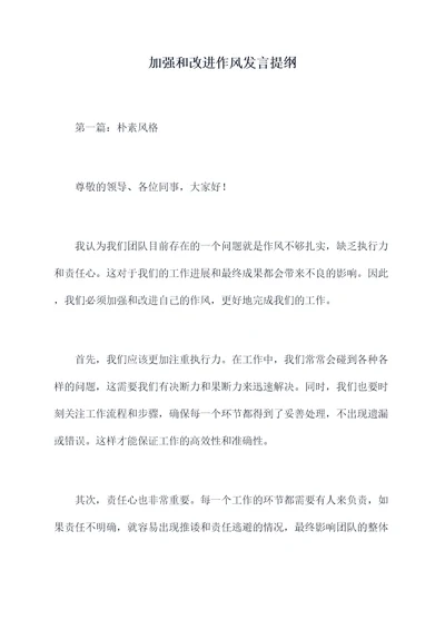 加强和改进作风发言提纲