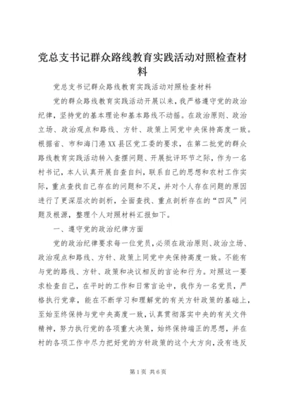 党总支书记群众路线教育实践活动对照检查材料.docx