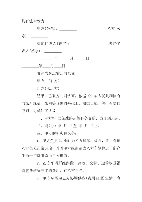 煤炭运输合同标准版范本