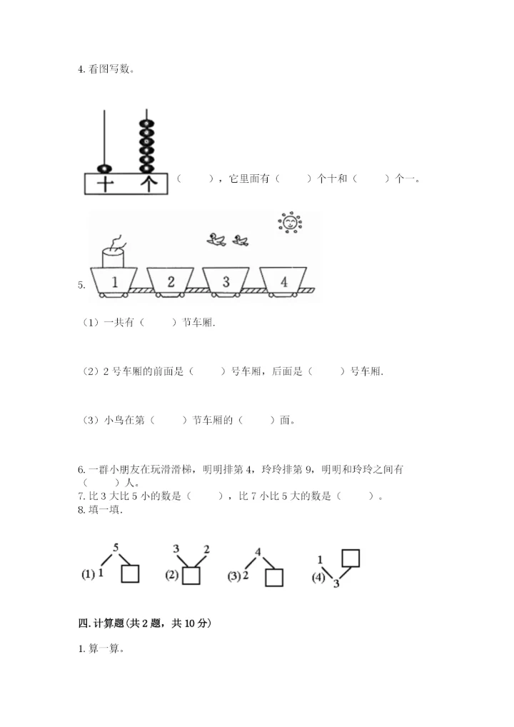 小学一年级上册数学期末测试卷附完整答案（典优）.docx