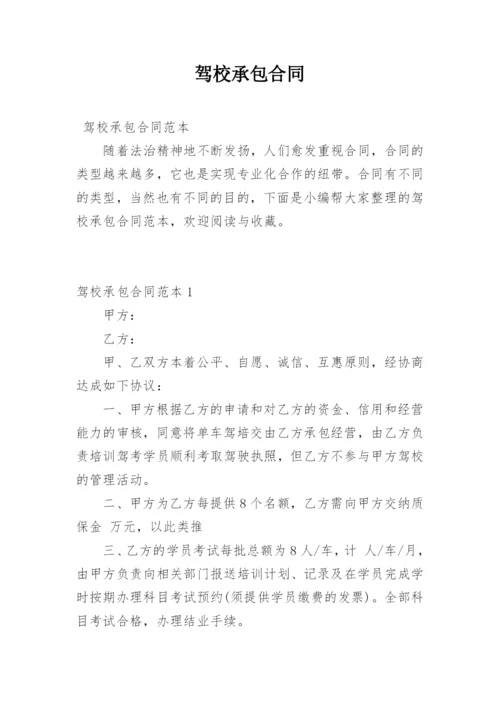 驾校承包合同.docx