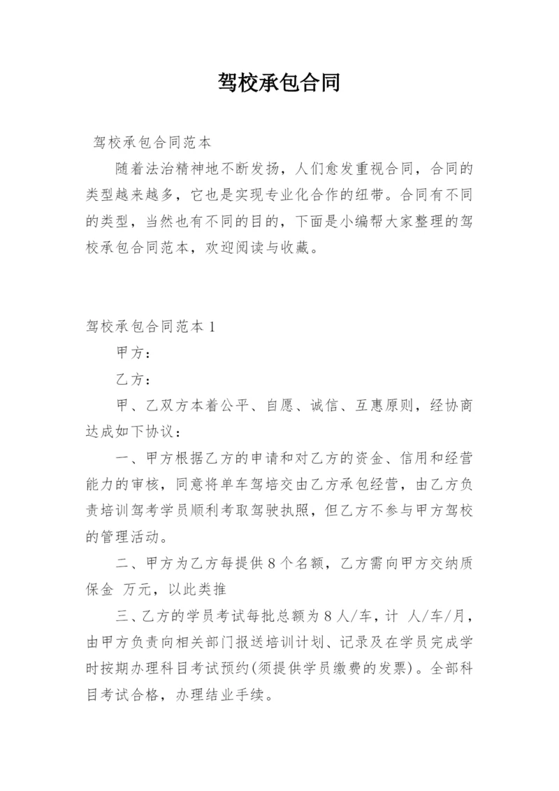 驾校承包合同.docx