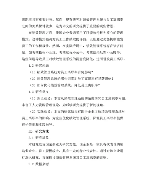 绩效管理系统对员工离职率的影响分析