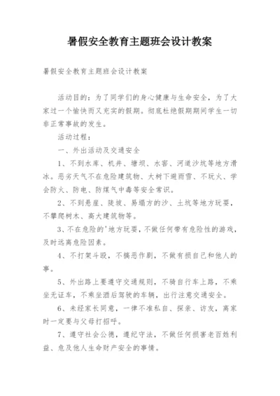 暑假安全教育主题班会设计教案.docx