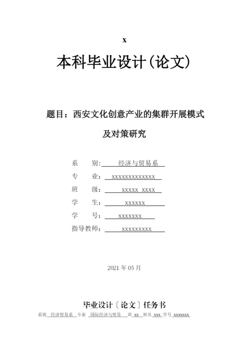 西安文化创意产业的集群发展模式2.docx