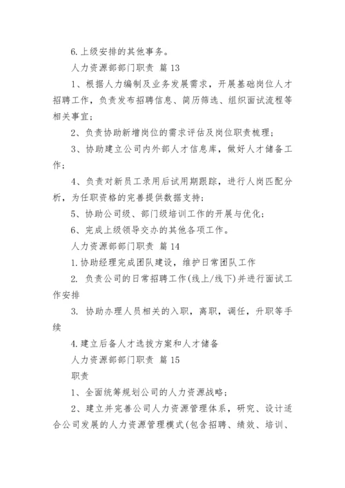 人力资源部部门职责.docx