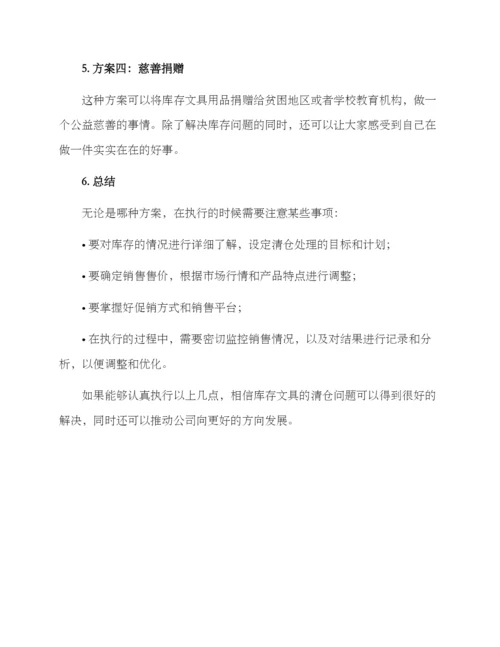 库存文具清仓处理方案.docx