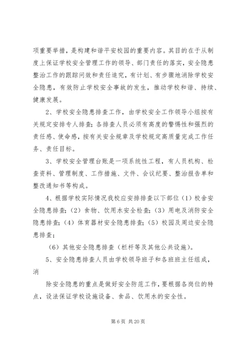 四墩子小学安全隐患排查和整改措施.docx
