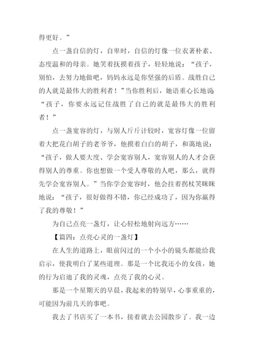 给心灵点一盏灯作文.docx