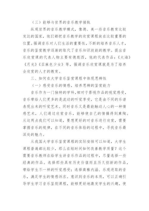 大学音乐鉴赏课程中思辨性的体现论文.docx