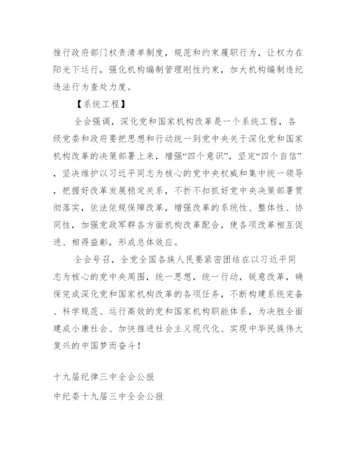 十九届三中全会公报全文_十九届三中全会公报解读.docx