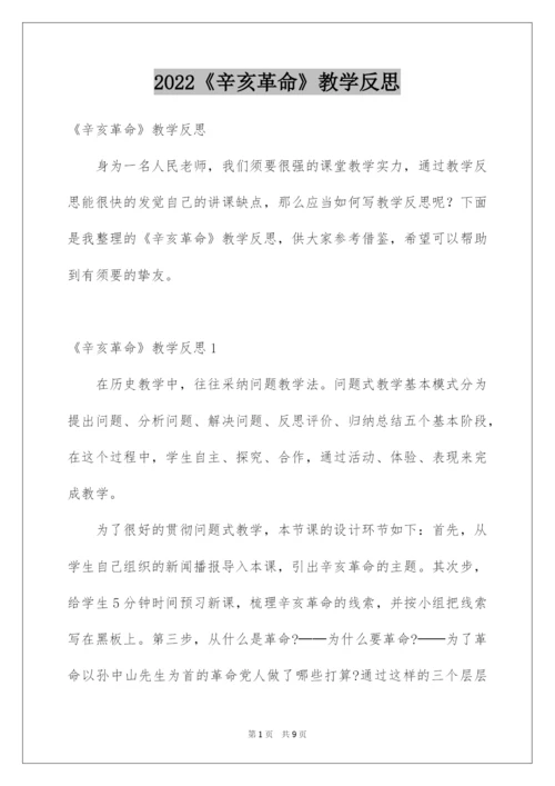 2022《辛亥革命》教学反思_1.docx