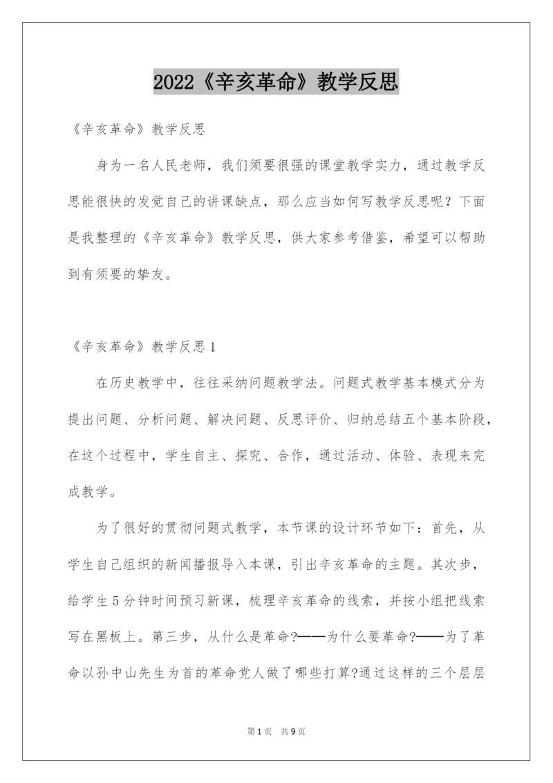 2022《辛亥革命》教学反思_1.docx