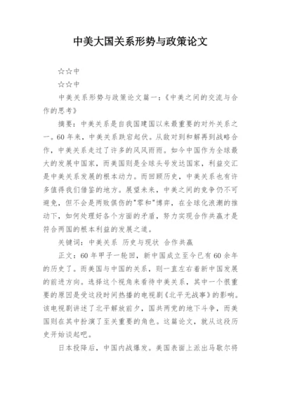 中美大国关系形势与政策论文.docx