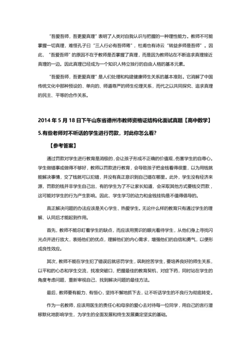 山东省德州市教师资格X证结构化面试真题及参考答案全套.docx