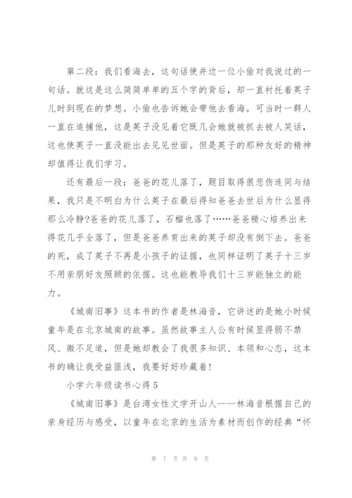小学六年级读书心得范文5篇.docx
