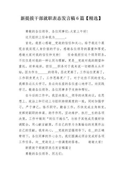 新提拔干部就职表态发言稿6篇【精选】.docx