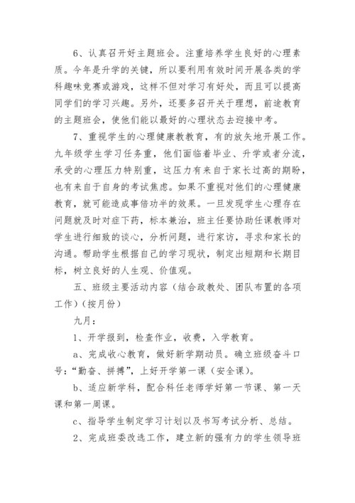 初三班主任工作计划第一学期（7篇）.docx