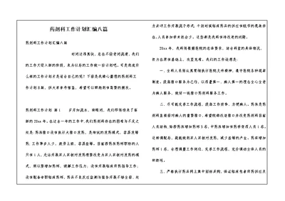 药剂科工作计划汇编八篇